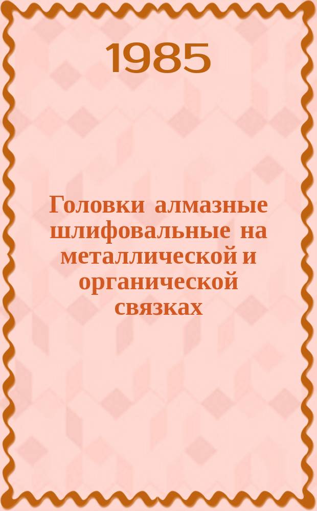 Головки алмазные шлифовальные на металлической и органической связках
