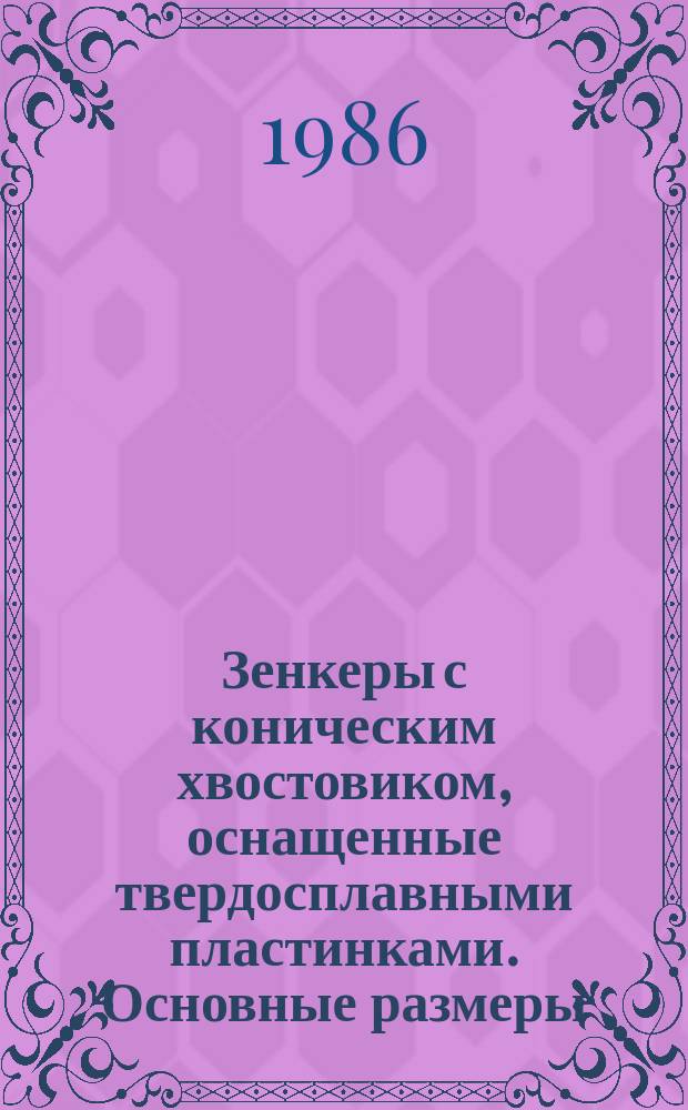 Зенкеры с коническим хвостовиком, оснащенные твердосплавными пластинками. Основные размеры