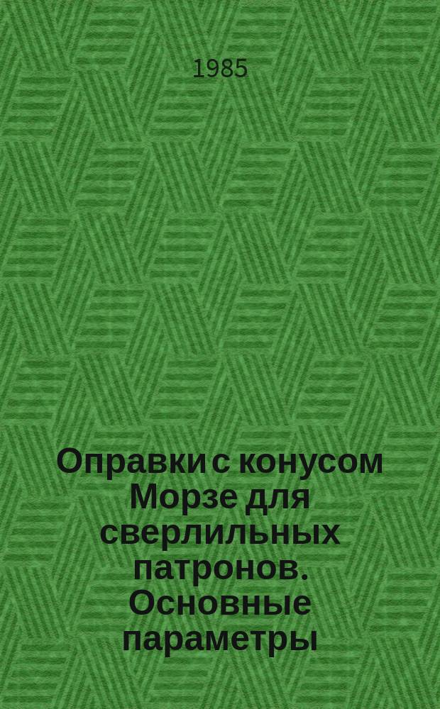 Оправки с конусом Морзе для сверлильных патронов. Основные параметры
