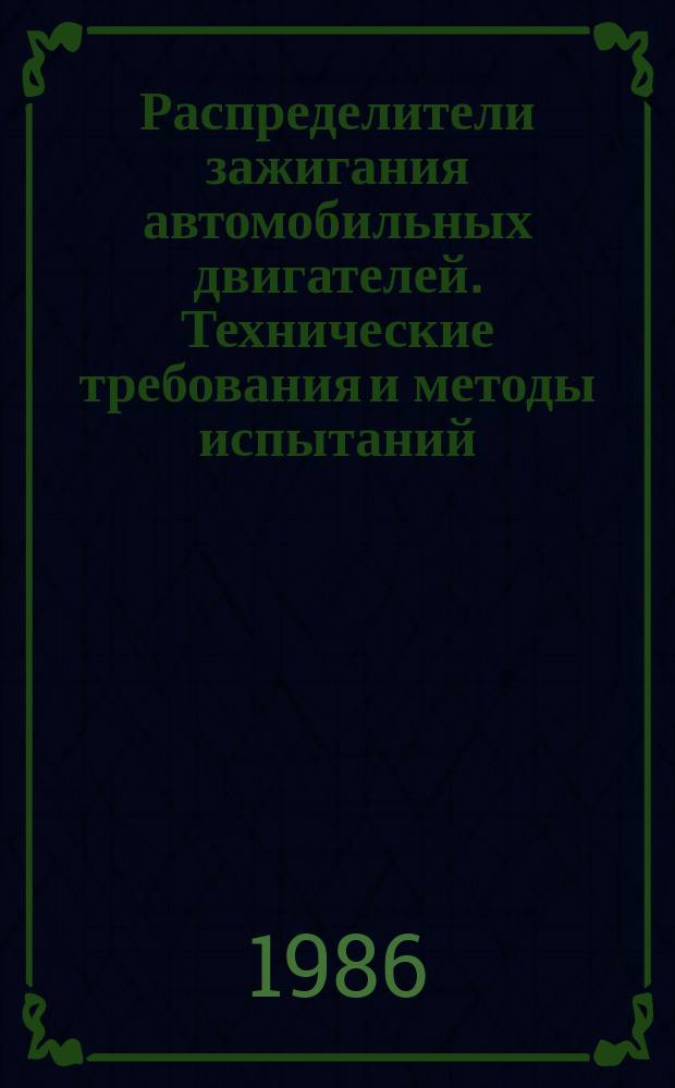 Распределители зажигания автомобильных двигателей. Технические требования и методы испытаний
