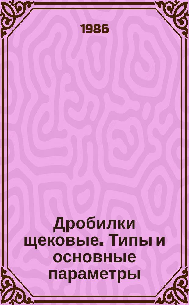 Дробилки щековые. Типы и основные параметры