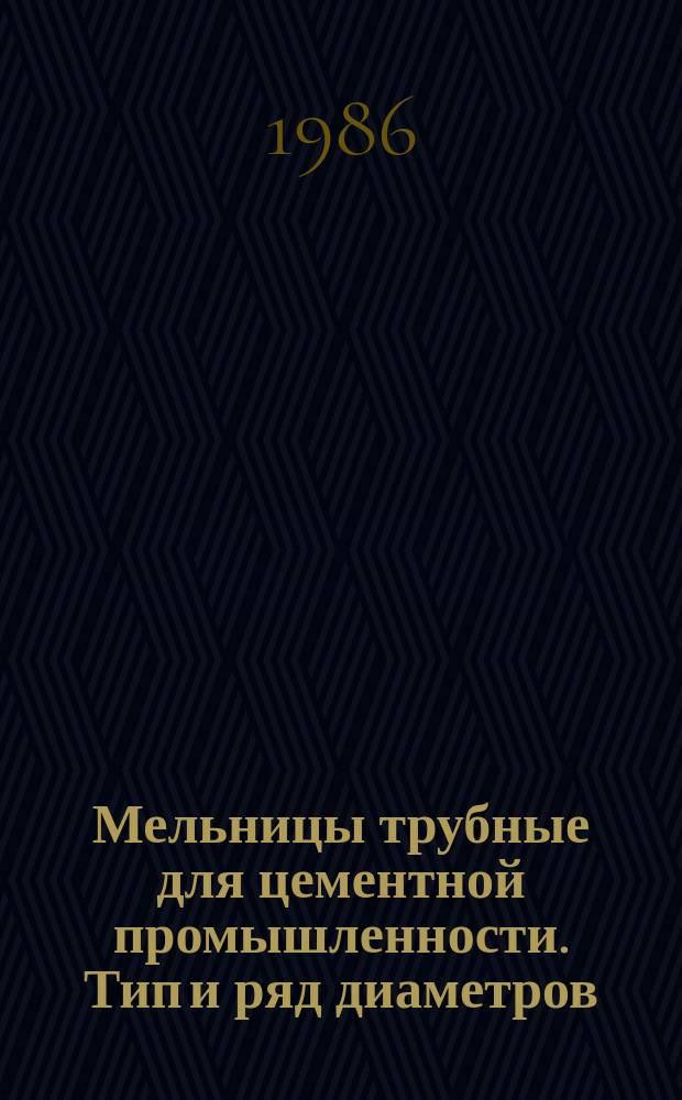 Мельницы трубные для цементной промышленности. Тип и ряд диаметров