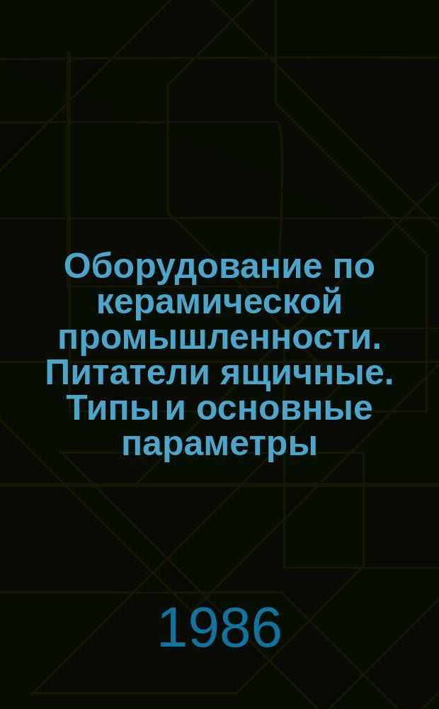 Оборудование по керамической промышленности. Питатели ящичные. Типы и основные параметры