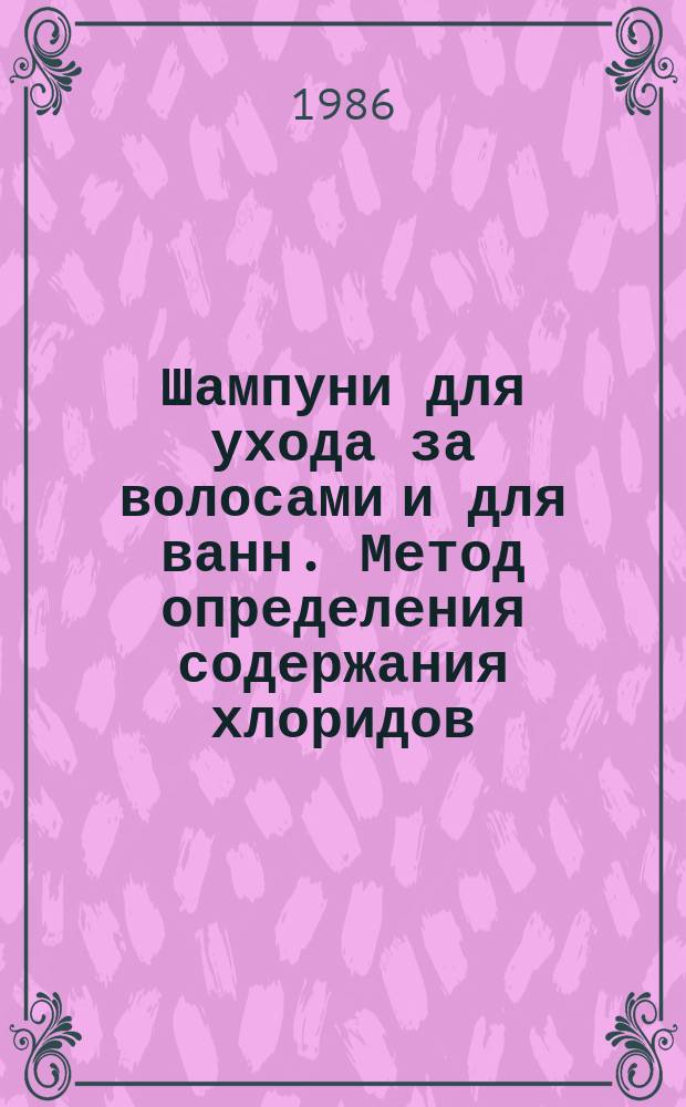 Шампуни для ухода за волосами и для ванн. Метод определения содержания хлоридов