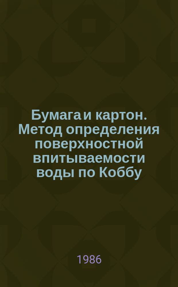 Бумага и картон. Метод определения поверхностной впитываемости воды по Коббу
