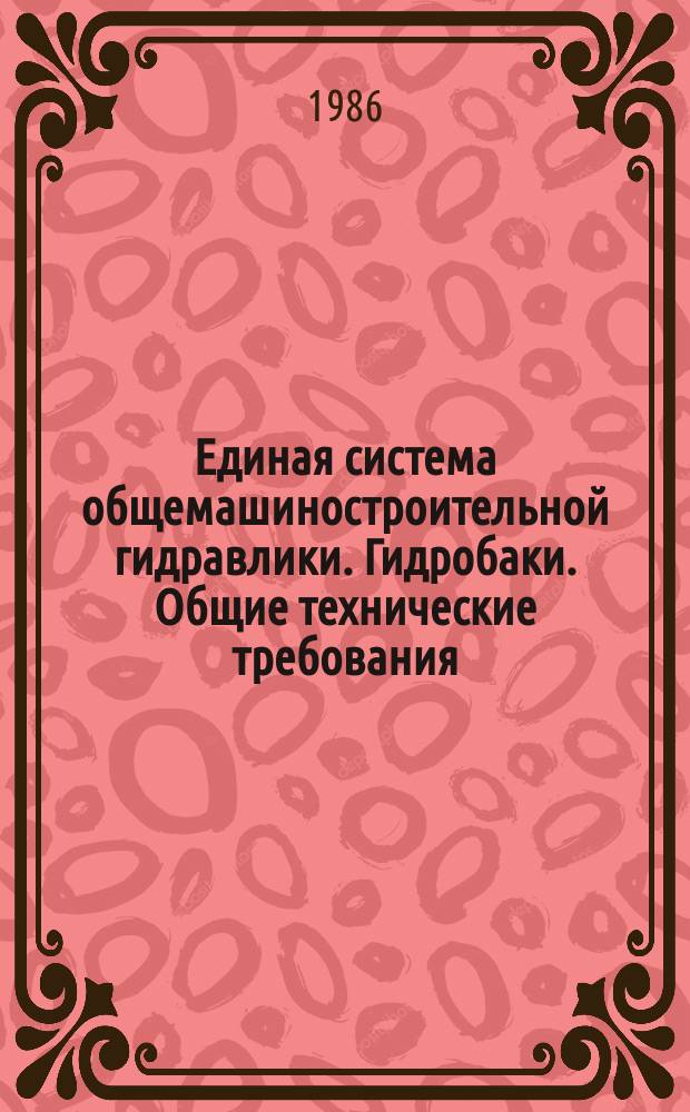 Единая система общемашиностроительной гидравлики. Гидробаки. Общие технические требования