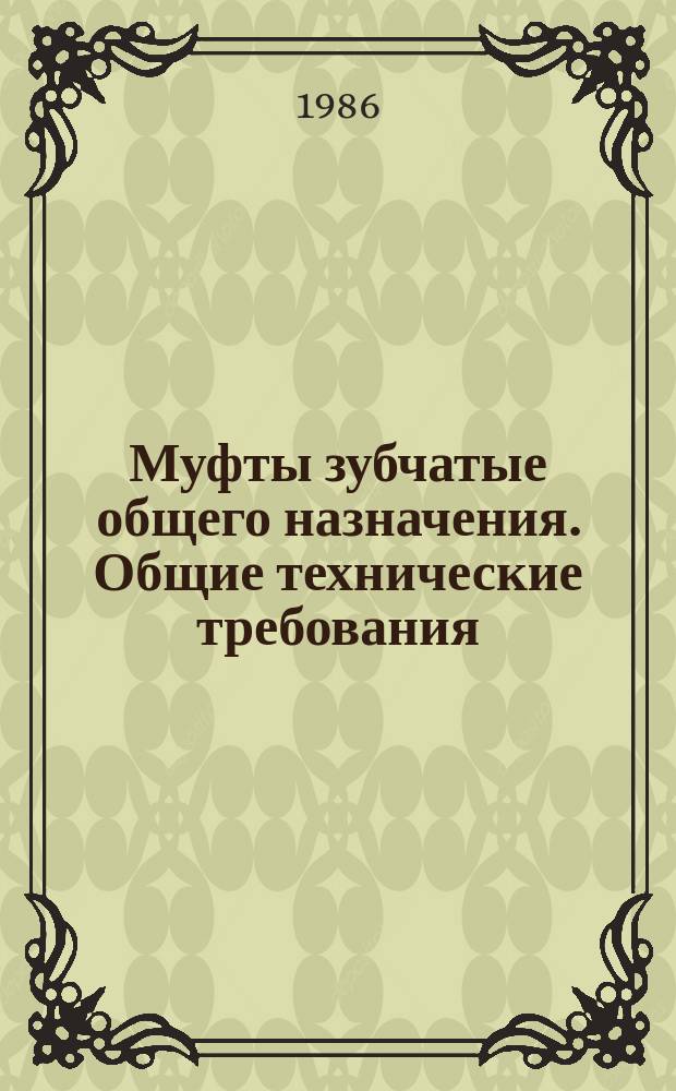 Муфты зубчатые общего назначения. Общие технические требования
