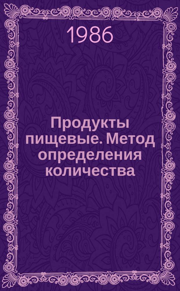 Продукты пищевые. Метод определения количества = Staphylococcus aureus