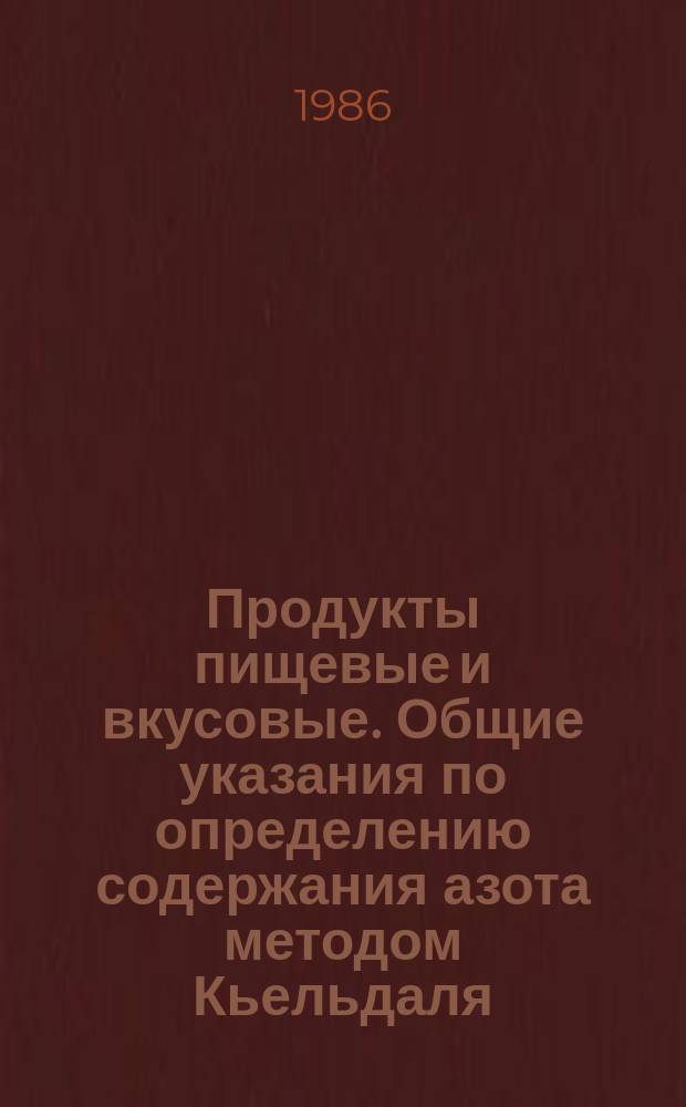 Продукты пищевые и вкусовые. Общие указания по определению содержания азота методом Кьельдаля