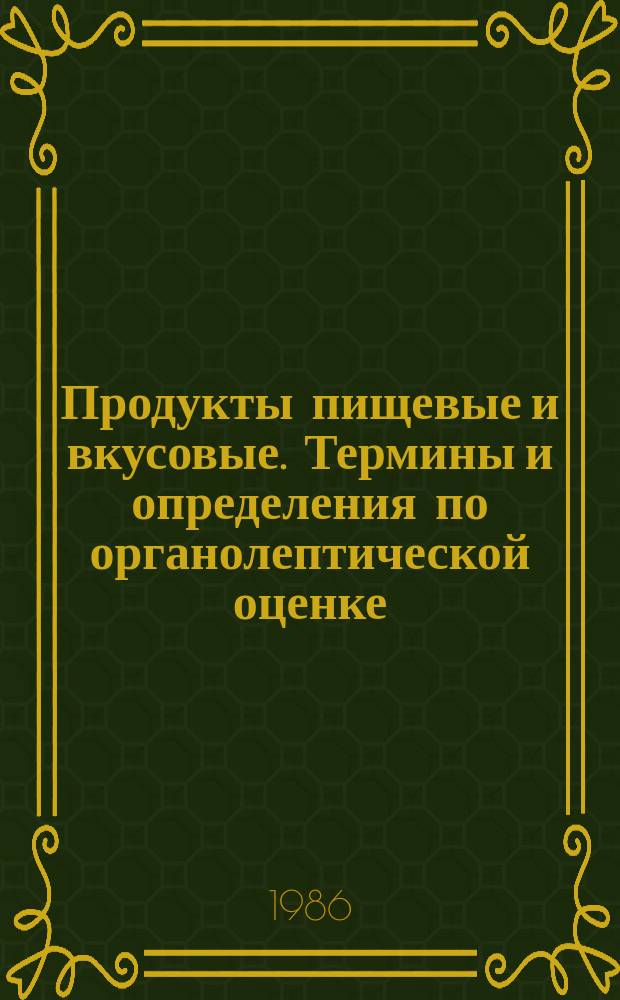 Продукты пищевые и вкусовые. Термины и определения по органолептической оценке