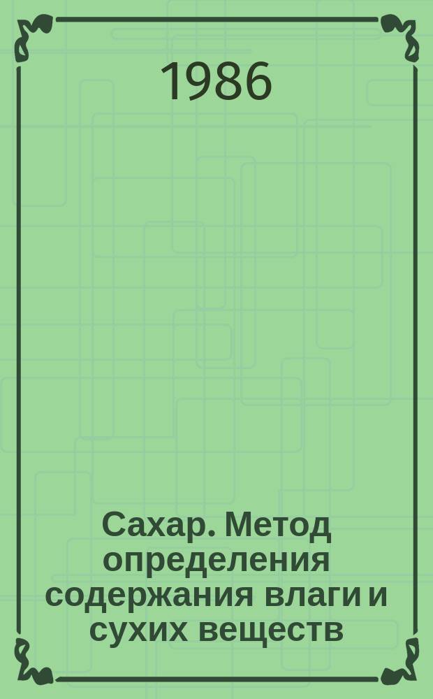 Сахар. Метод определения содержания влаги и сухих веществ