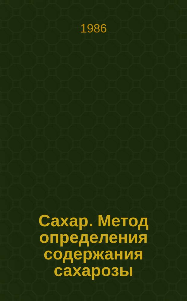 Сахар. Метод определения содержания сахарозы
