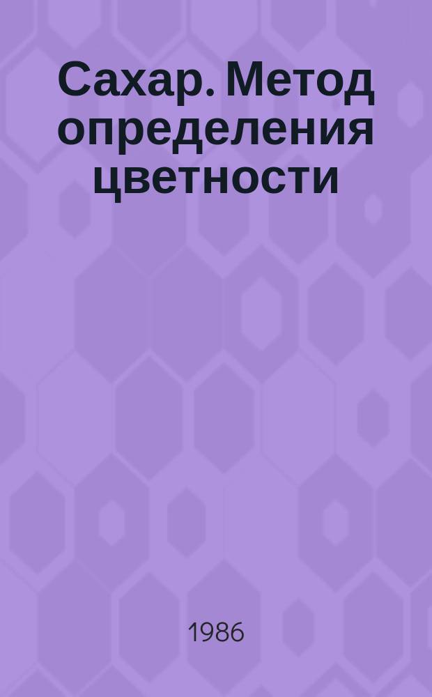 Сахар. Метод определения цветности