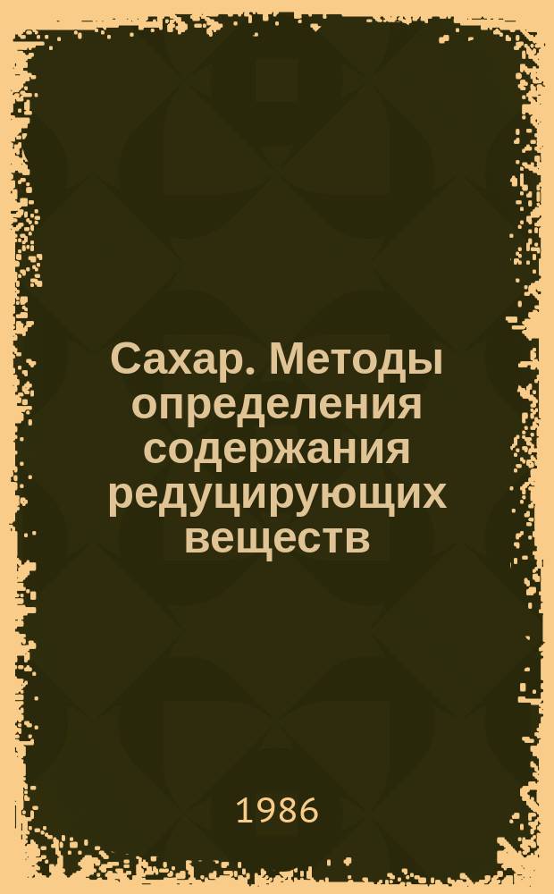 Сахар. Методы определения содержания редуцирующих веществ