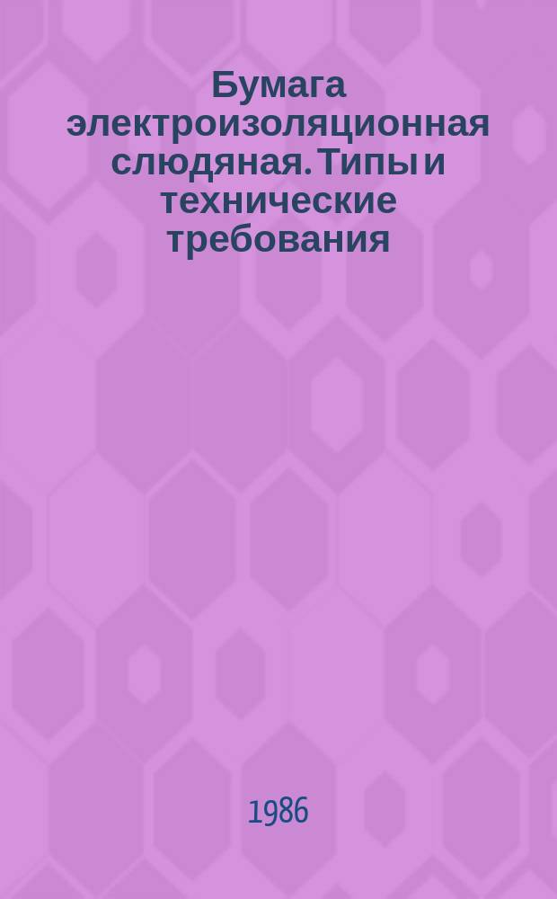 Бумага электроизоляционная слюдяная. Типы и технические требования