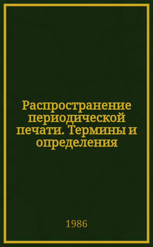 Распространение периодической печати. Термины и определения
