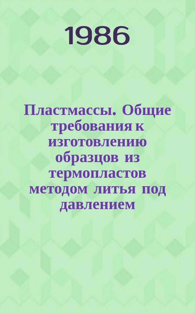 Пластмассы. Общие требования к изготовлению образцов из термопластов методом литья под давлением