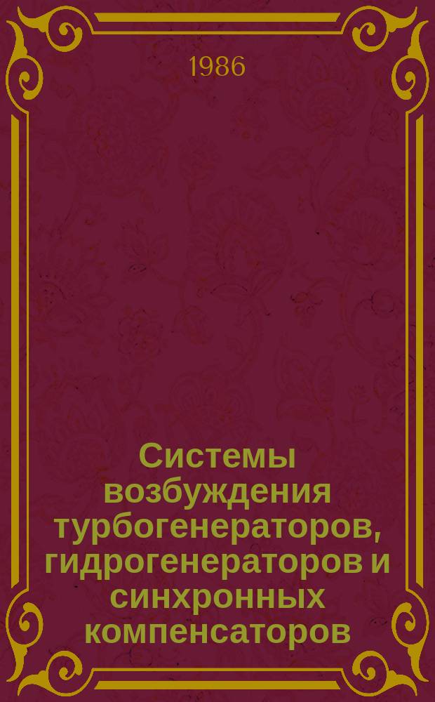 Системы возбуждения турбогенераторов, гидрогенераторов и синхронных компенсаторов. Технические требования и методы испытаний