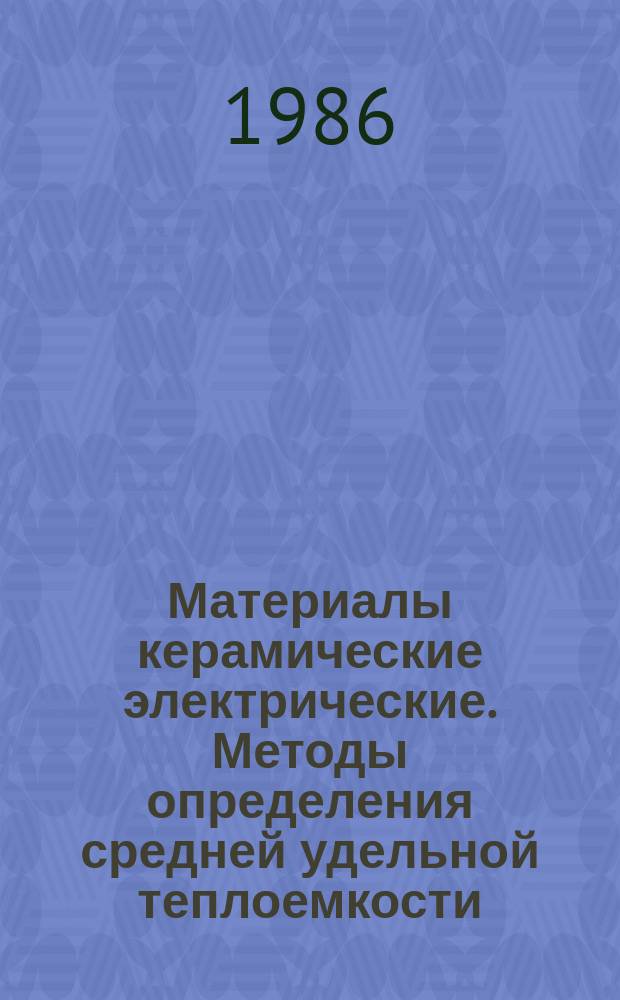 Материалы керамические электрические. Методы определения средней удельной теплоемкости, теплопроводности и средней температуропроводности