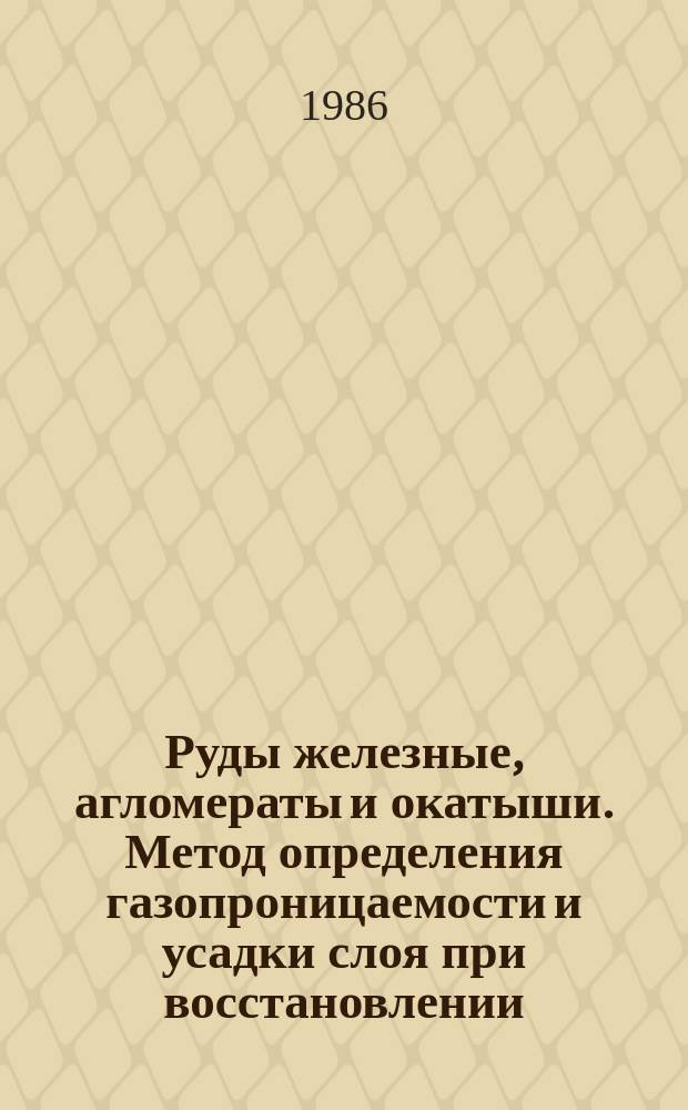 Руды железные, агломераты и окатыши. Метод определения газопроницаемости и усадки слоя при восстановлении