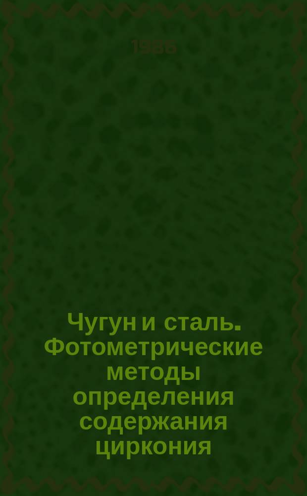 Чугун и сталь. Фотометрические методы определения содержания циркония