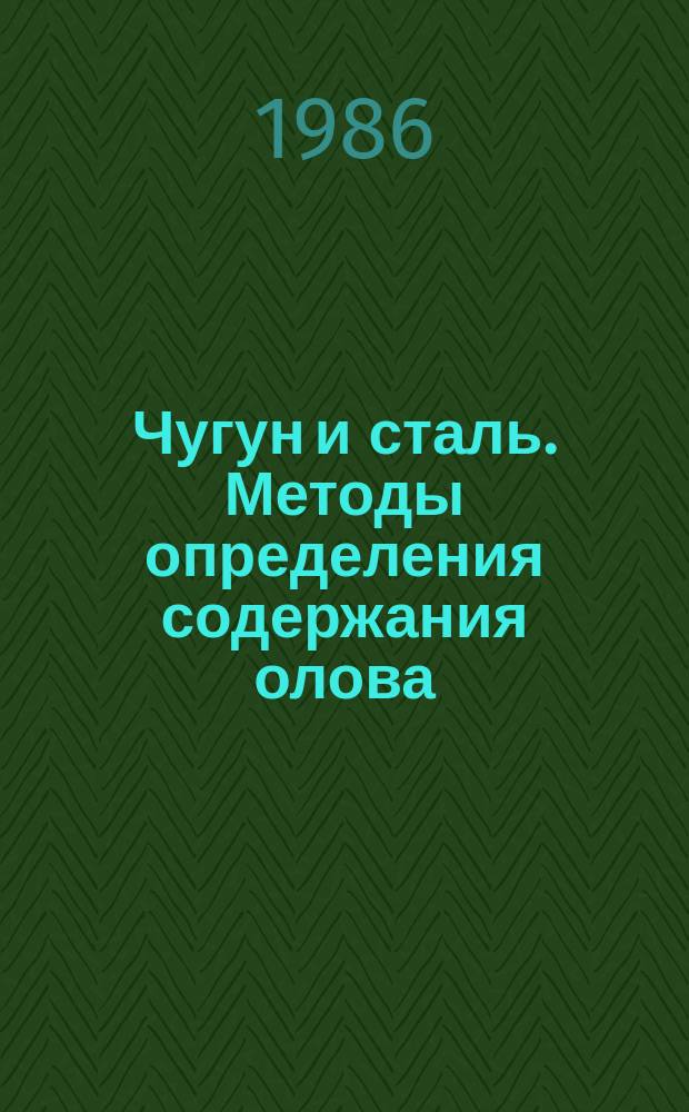 Чугун и сталь. Методы определения содержания олова