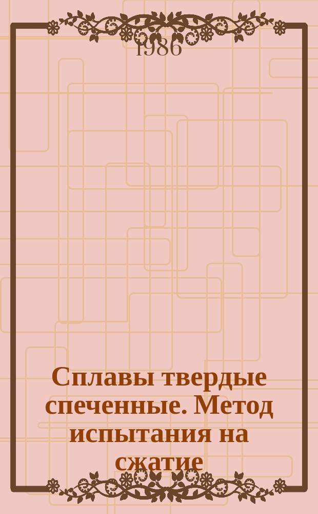 Сплавы твердые спеченные. Метод испытания на сжатие