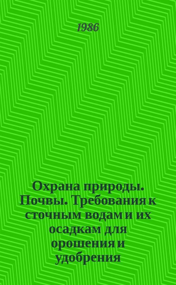 Охрана природы. Почвы. Требования к сточным водам и их осадкам для орошения и удобрения