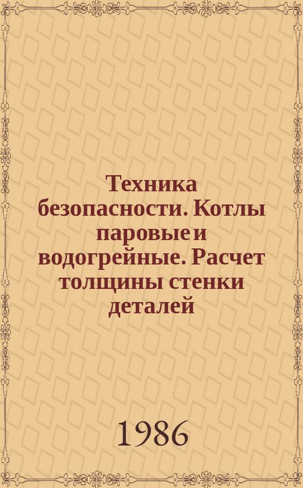 Техника безопасности. Котлы паровые и водогрейные. Расчет толщины стенки деталей