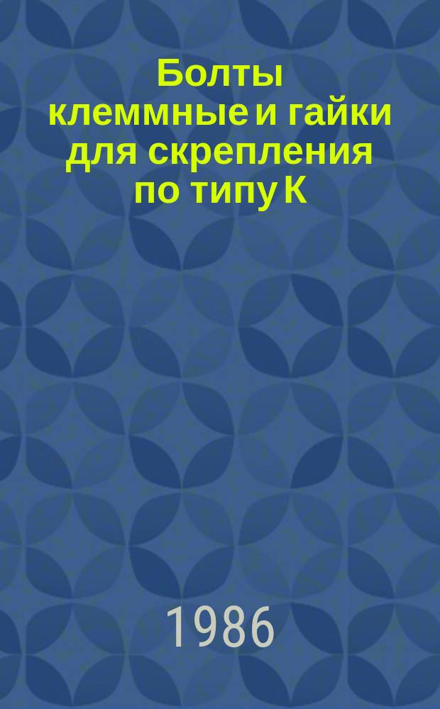 Болты клеммные и гайки для скрепления по типу К