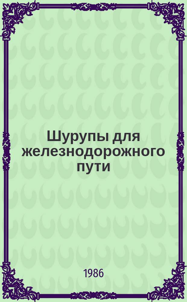 Шурупы для железнодорожного пути