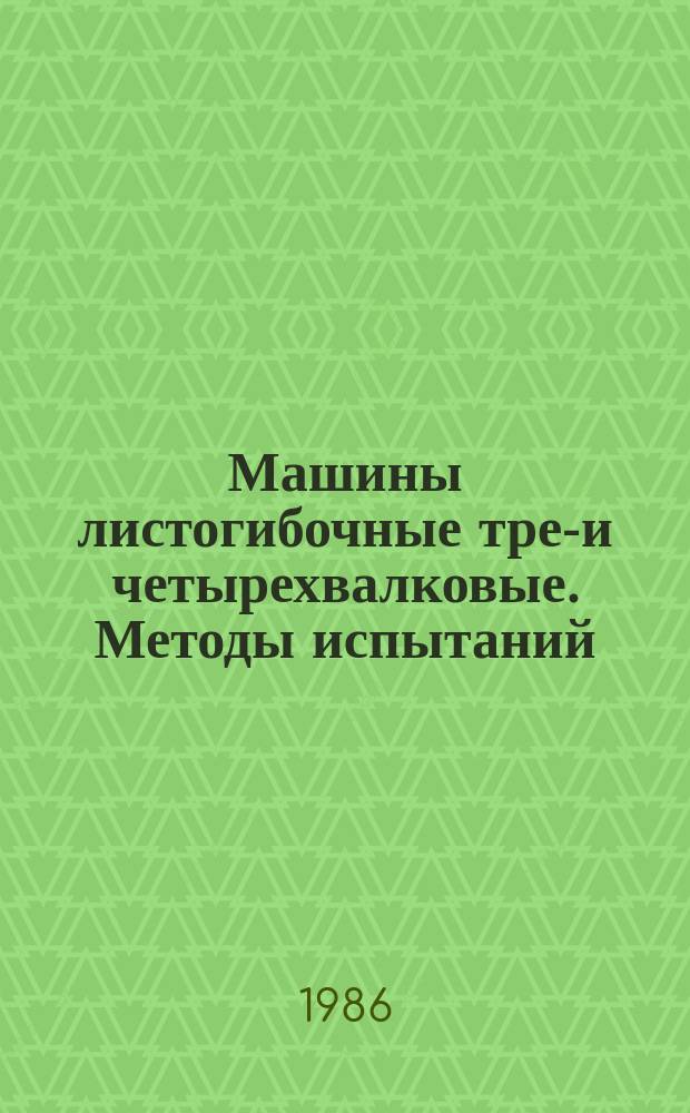 Машины листогибочные трех- и четырехвалковые. Методы испытаний