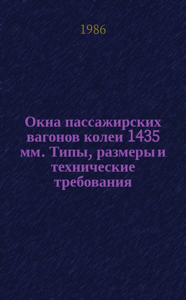 Окна пассажирских вагонов колеи 1435 мм. Типы, размеры и технические требования