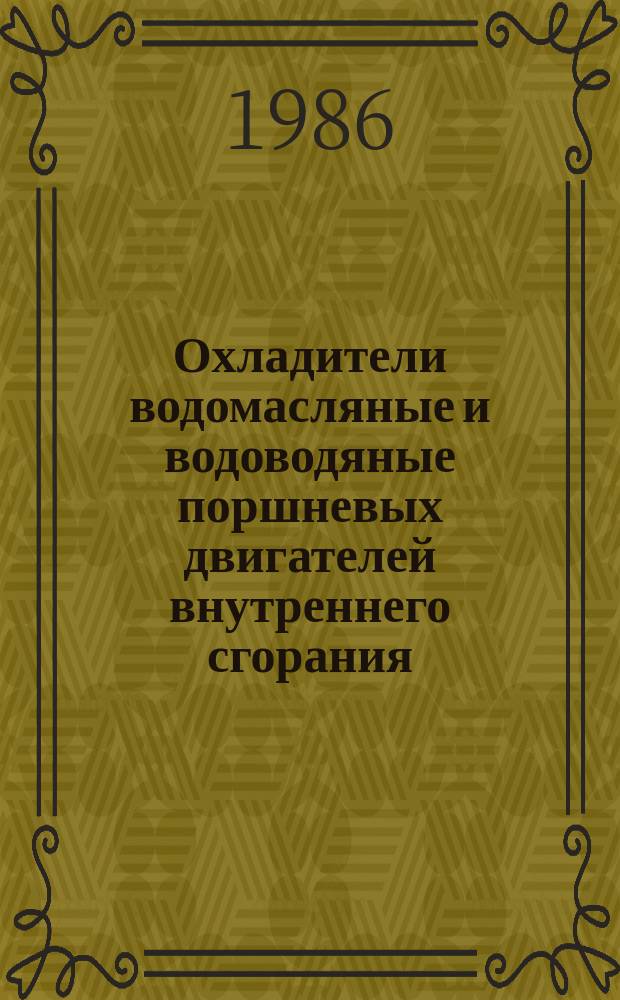 Охладители водомасляные и водоводяные поршневых двигателей внутреннего сгорания