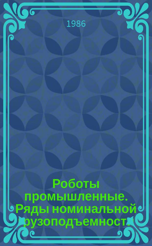Роботы промышленные. Ряды номинальной грузоподъемности