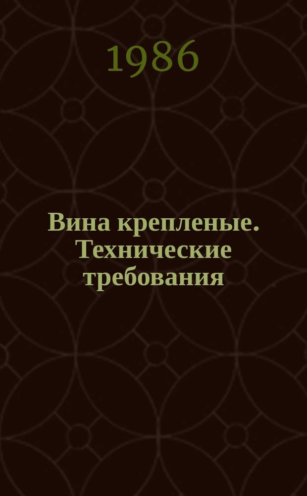 Вина крепленые. Технические требования