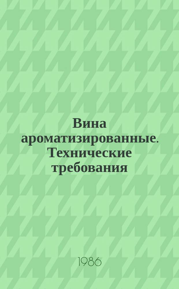 Вина ароматизированные. Технические требования