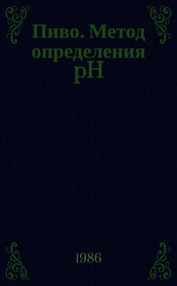 Пиво. Метод определения pH