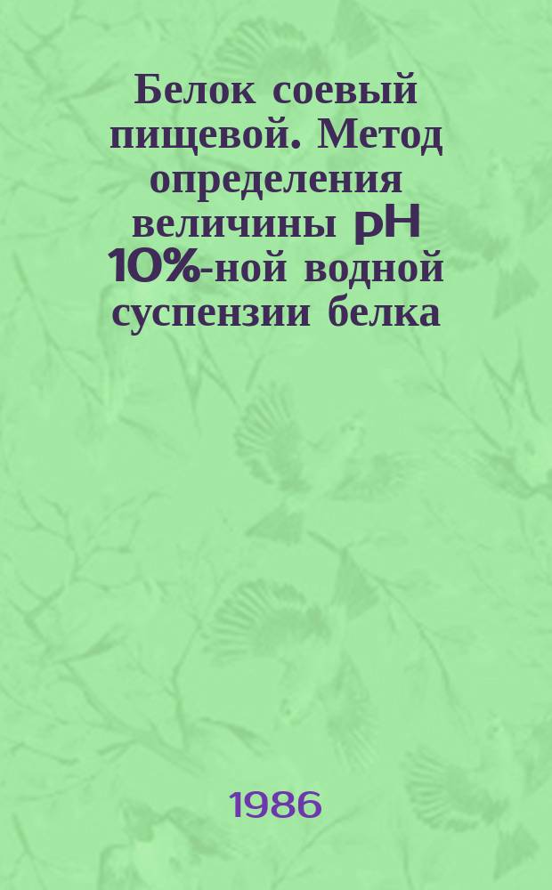 Белок соевый пищевой. Метод определения величины pH 10%-ной водной суспензии белка