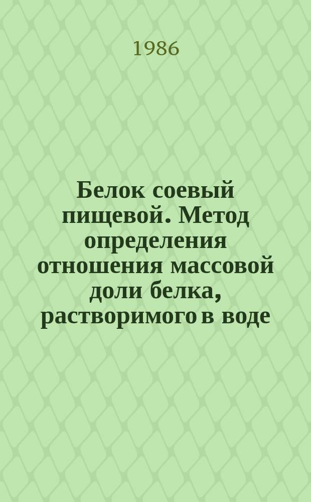 Белок соевый пищевой. Метод определения отношения массовой доли белка, растворимого в воде, к массовой доле общего белка
