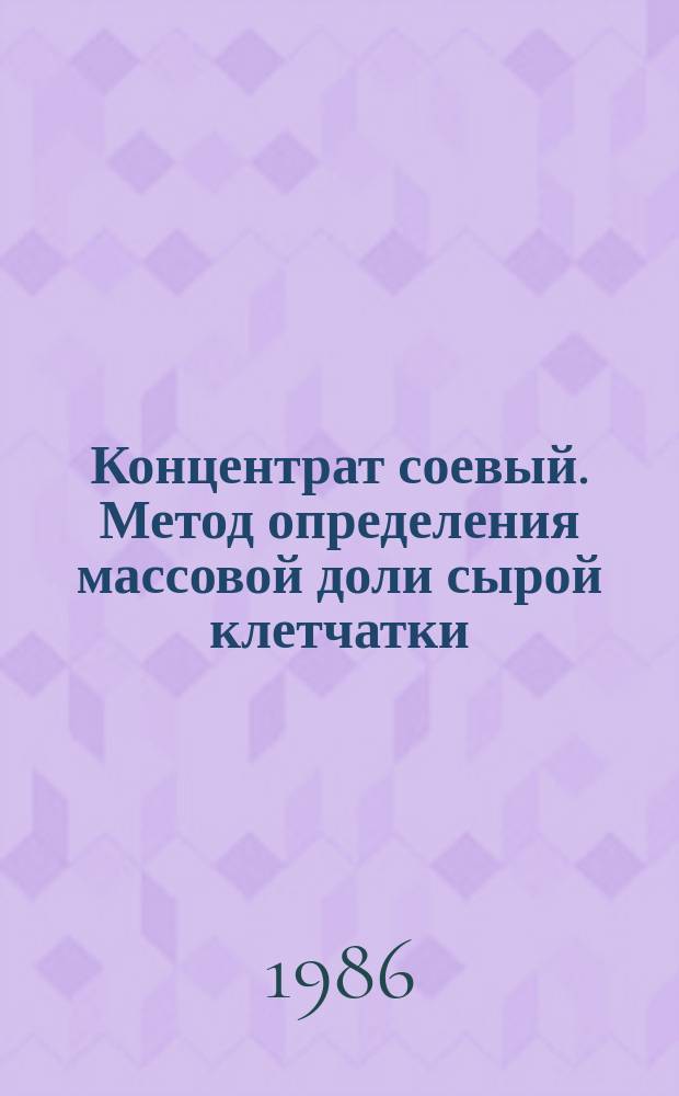 Концентрат соевый. Метод определения массовой доли сырой клетчатки