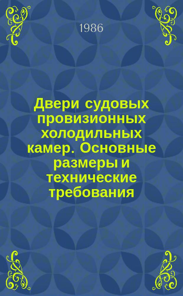 Двери судовых провизионных холодильных камер. Основные размеры и технические требования