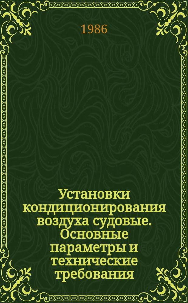 Установки кондиционирования воздуха судовые. Основные параметры и технические требования