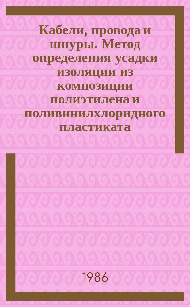 Кабели, провода и шнуры. Метод определения усадки изоляции из композиции полиэтилена и поливинилхлоридного пластиката