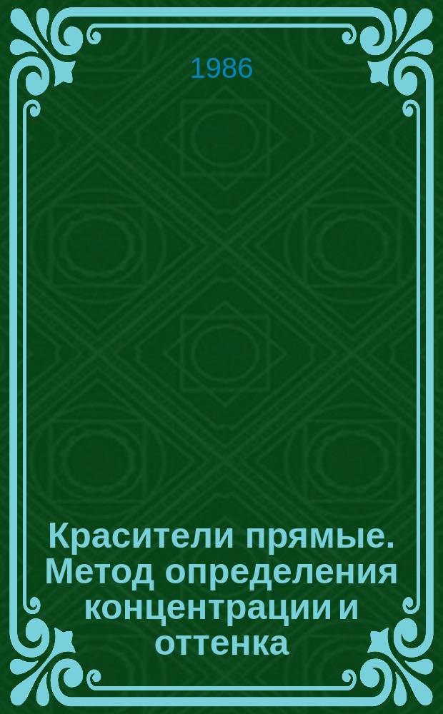 Красители прямые. Метод определения концентрации и оттенка