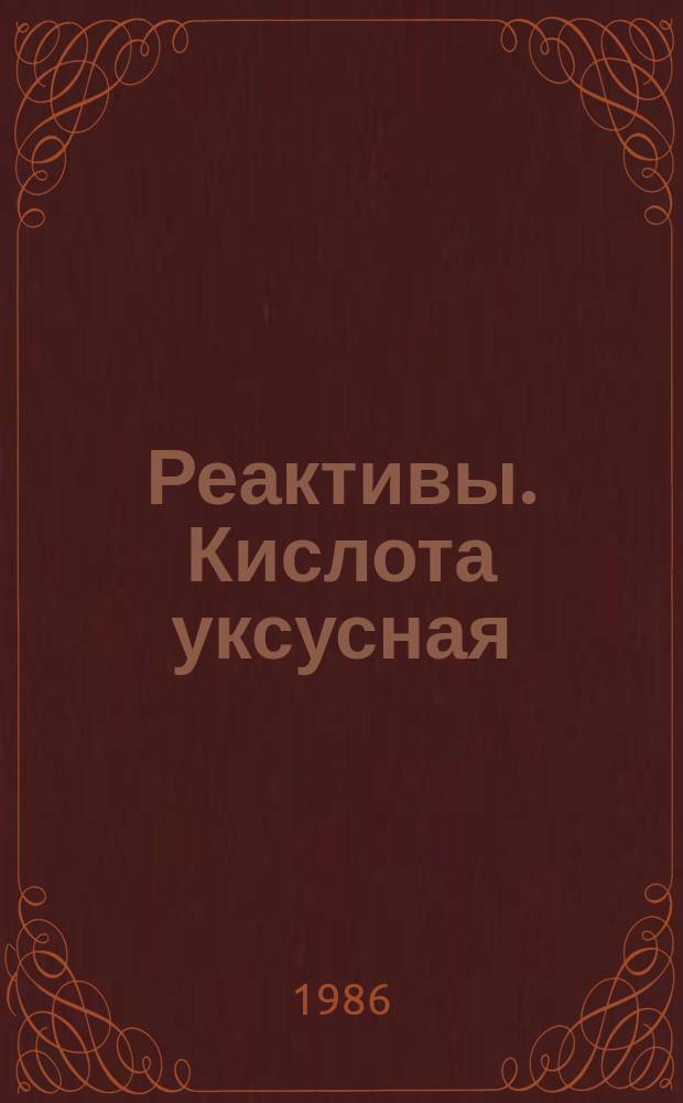 Реактивы. Кислота уксусная