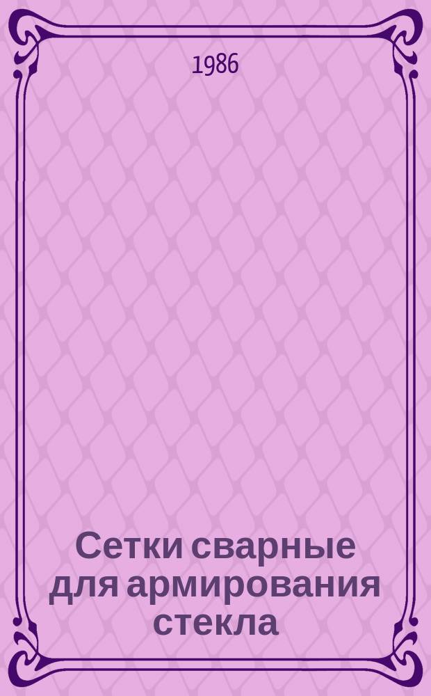 Сетки сварные для армирования стекла