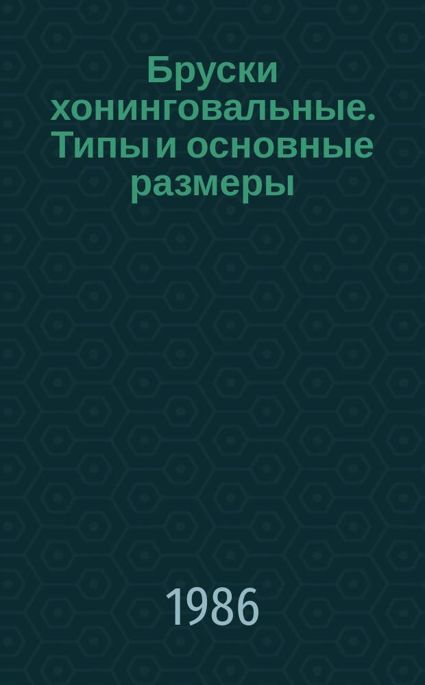 Бруски хонинговальные. Типы и основные размеры