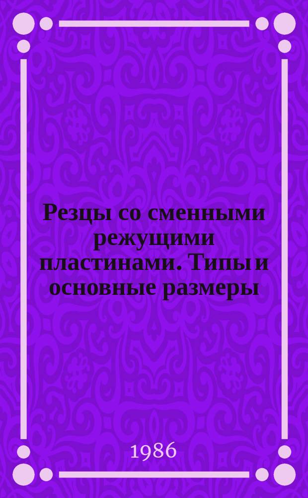 Резцы со сменными режущими пластинами. Типы и основные размеры