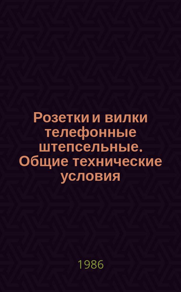 Розетки и вилки телефонные штепсельные. Общие технические условия